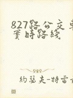 827路公交车实时路线
