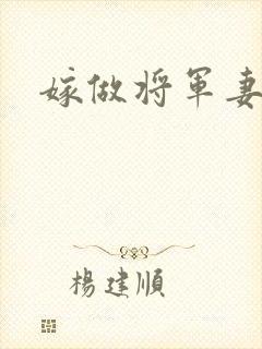 嫁做将军妻