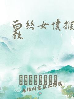 白丝女仆捆绑调教