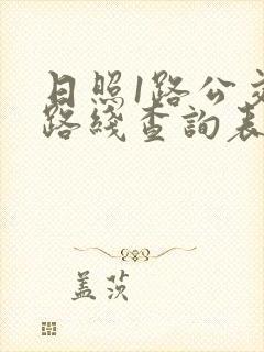 日照1路公交车路线查询表