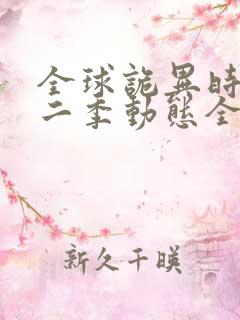 全球诡异时代第二季动态全集免费后续