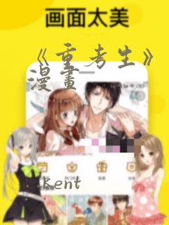 《重考生》土豪漫画：结局+番外