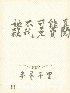 她不可能真的想杀我免费阅读