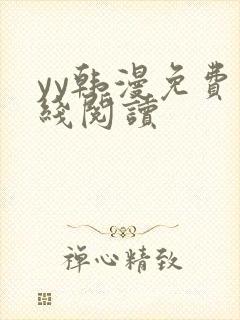 yy韩漫免费在线阅读