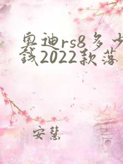 奥迪rs8多少钱2022款落地价