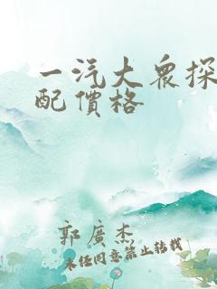 一汽大众探岳顶配价格