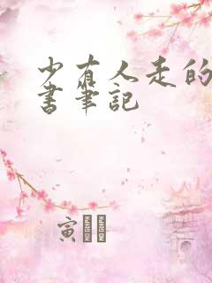 少有人走的路读书笔记