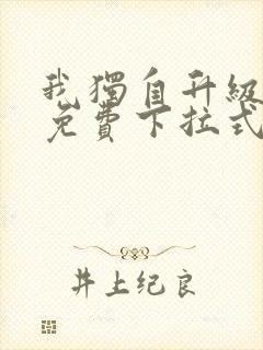 我独自升级漫画免费下拉式六漫画111