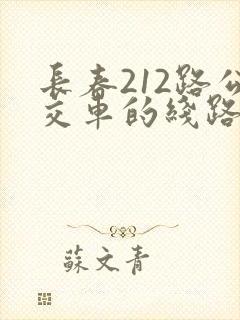 长春212路公交车的线路