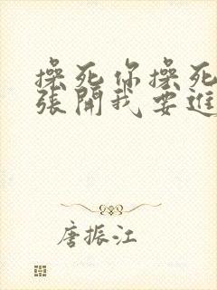 操死你操死你腿张开我要进了