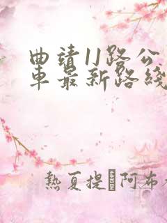 曲靖11路公交车最新路线和时间
