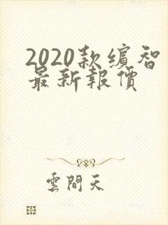 2020款缤智最新报价