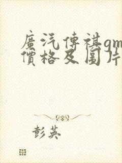 广汽传祺gm8价格及图片报价