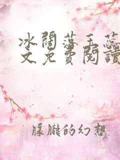 冰阔落玉蕊绽全文免费阅读笔趣阁