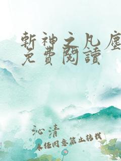 斩神之凡尘神域免费阅读
