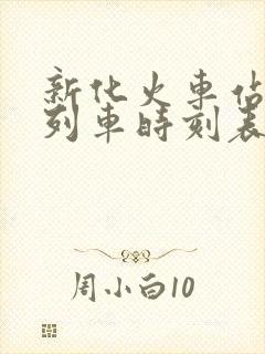 新化火车站最新列车时刻表