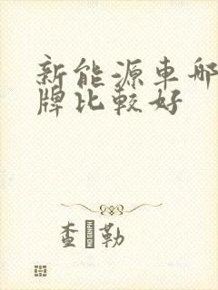 新能源车哪个品牌比较好