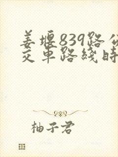 姜堰839路公交车路线时间表