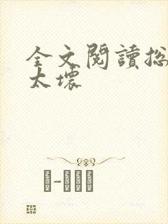 全文阅读总裁别太坏