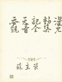 吞天记动漫在线观看全集免费高清