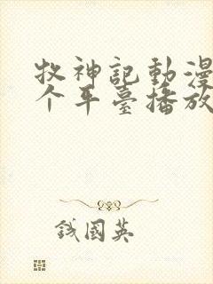 牧神记动漫在哪个平台播放 牧神记动漫在哪个平台播放