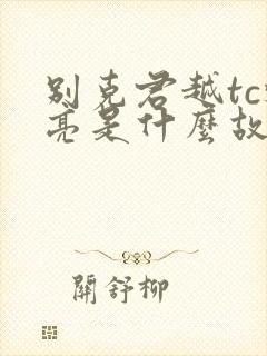 别克君越tc灯亮是什么故障 别克君越tc灯亮是什么故障
