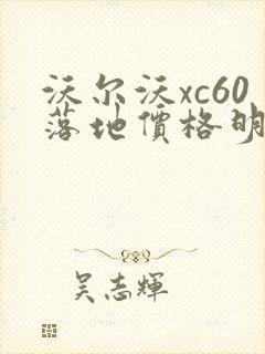 沃尔沃xc60落地价格明细