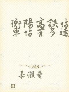 衡阳高铁站离火车站有多远