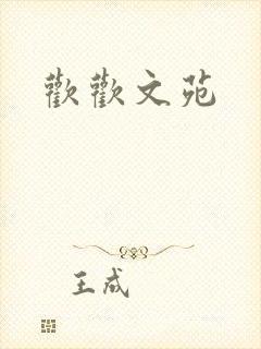 欢欢文苑