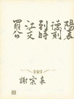 罗江到德阳城际公交时刻表