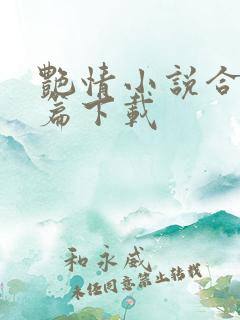 艳情小说合集短篇下载