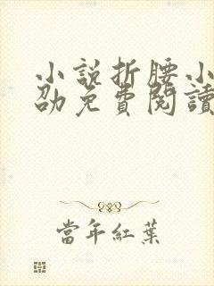 小说折腰小乔魏劭免费阅读免费