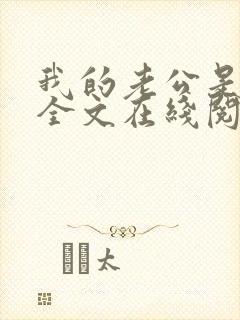 我的老公是妖王全文在线阅读小说