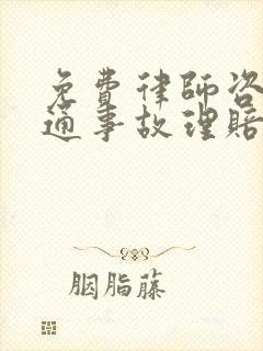 免费律师咨询交通事故理赔