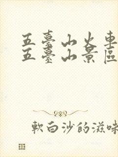 五台山火车站到五台山景区怎么走