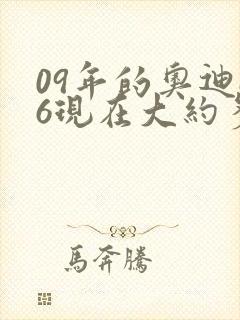 09年的奥迪a6现在大约多少钱
