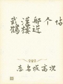 武汉哪个站离黄鹤楼近