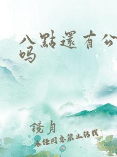 八点还有公交车吗