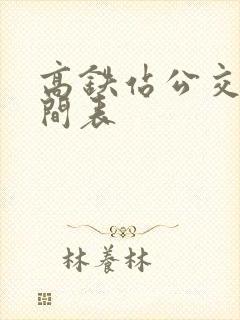 高铁站公交车时间表