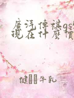 广汽传祺gs5现在什么价位 广汽传祺gs5现在什么价位