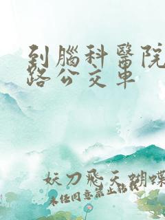 到脑科医院坐几路公交车