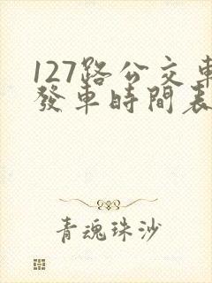 127路公交车发车时间表