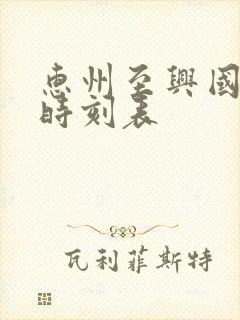 惠州至兴国火车时刻表