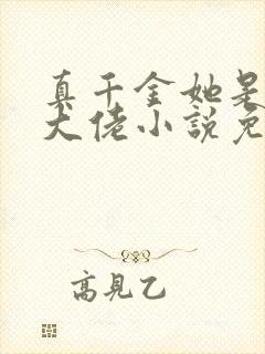 真千金她是全能大佬小说免费完整版