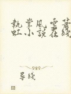 执掌风云萧峥陈虹小说在线阅读全文免费