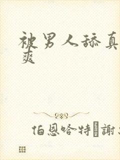 被男人舔真的很爽
