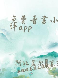 免费看书小说软件app