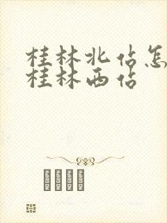 桂林北站怎么去桂林西站