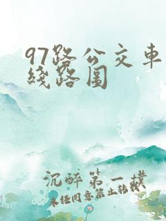 97路公交车站线路图