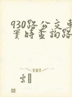 930路公交车实时查询路线图